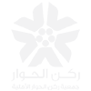 ركن الحوار